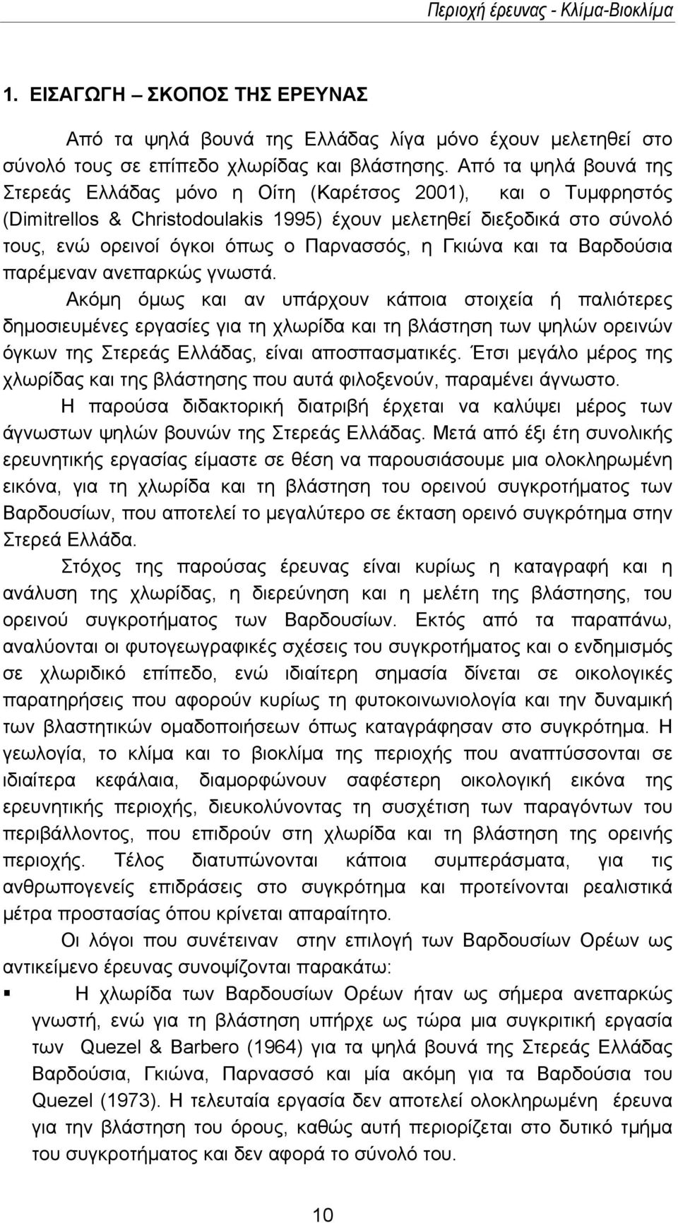 η Γκιώνα και τα Βαρδούσια παρέμεναν ανεπαρκώς γνωστά.