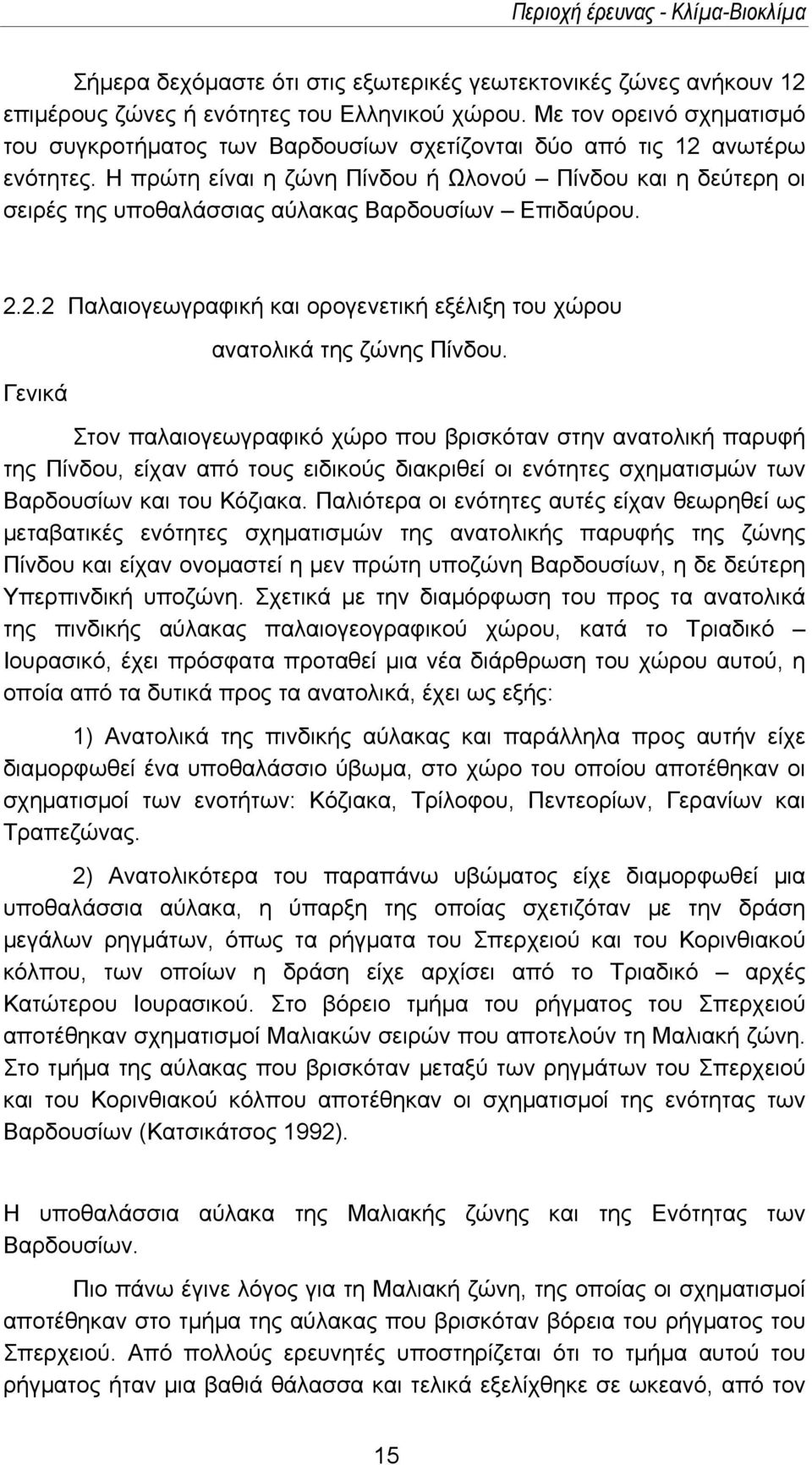 Η πρώτη είναι η ζώνη Πίνδου ή Ωλονού Πίνδου και η δεύτερη οι σειρές της υποθαλάσσιας αύλακας Βαρδουσίων Επιδαύρου. 2.