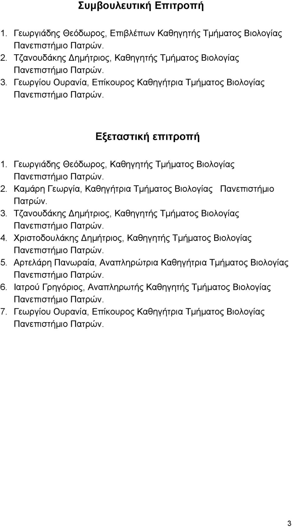 Καμάρη Γεωργία, Καθηγήτρια Τμήματος Βιολογίας Πανεπιστήμιο Πατρών. 3. Τζανουδάκης Δημήτριος, Καθηγητής Τμήματος Βιολογίας Πανεπιστήμιο Πατρών. 4.