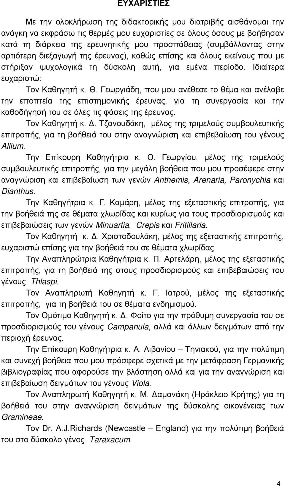 Γεωργιάδη, που μου ανέθεσε το θέμα και ανέλαβε την εποπτεία της επιστημονικής έρευνας, για τη συνεργασία και την καθοδήγησή του σε όλες τις φάσεις της έρευνας. Τον Καθηγητή κ. Δ.