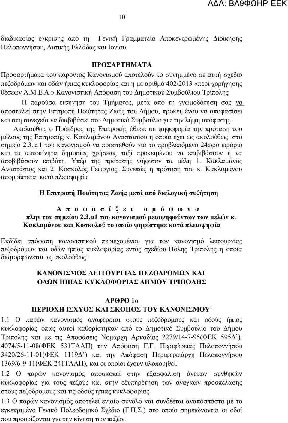 ΤΗΜΑΤΑ Προσαρτήματα του παρόντος Κανονισμού αποτελούν το συνημμένο σε αυτή σχέδιο πεζοδρόμων και οδών ήπιας κυκλοφορίας και η με αριθμό 402/2013 «περί χορήγησης θέσεων Α.Μ.Ε.Α.» Κανονιστική Απόφαση