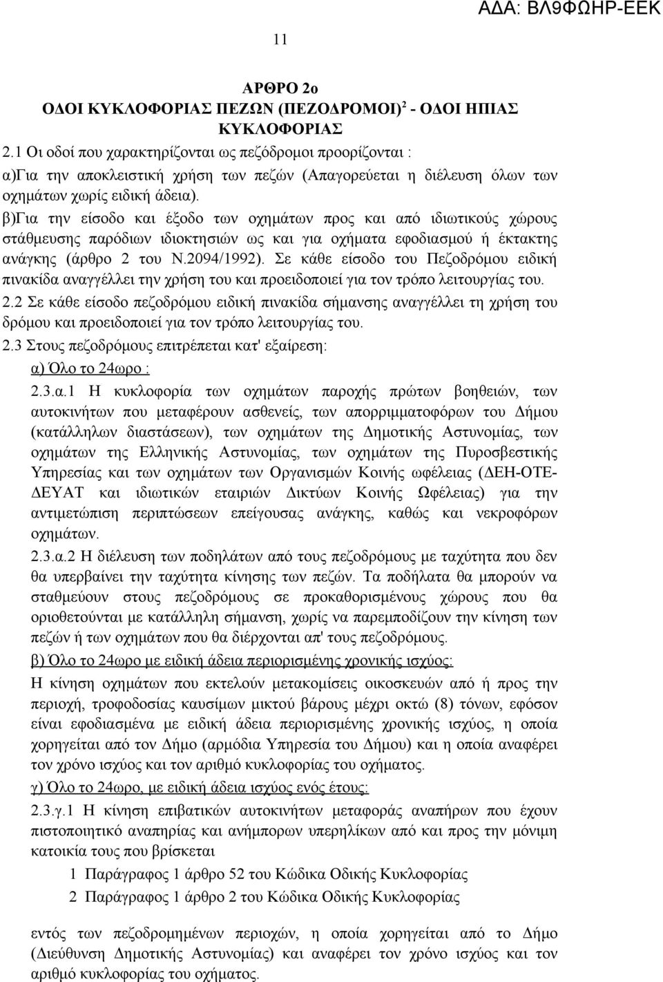 β)για την είσοδο και έξοδο των οχημάτων προς και από ιδιωτικούς χώρους στάθμευσης παρόδιων ιδιοκτησιών ως και για οχήματα εφοδιασμού ή έκτακτης ανάγκης (άρθρο 2 του Ν.2094/1992).