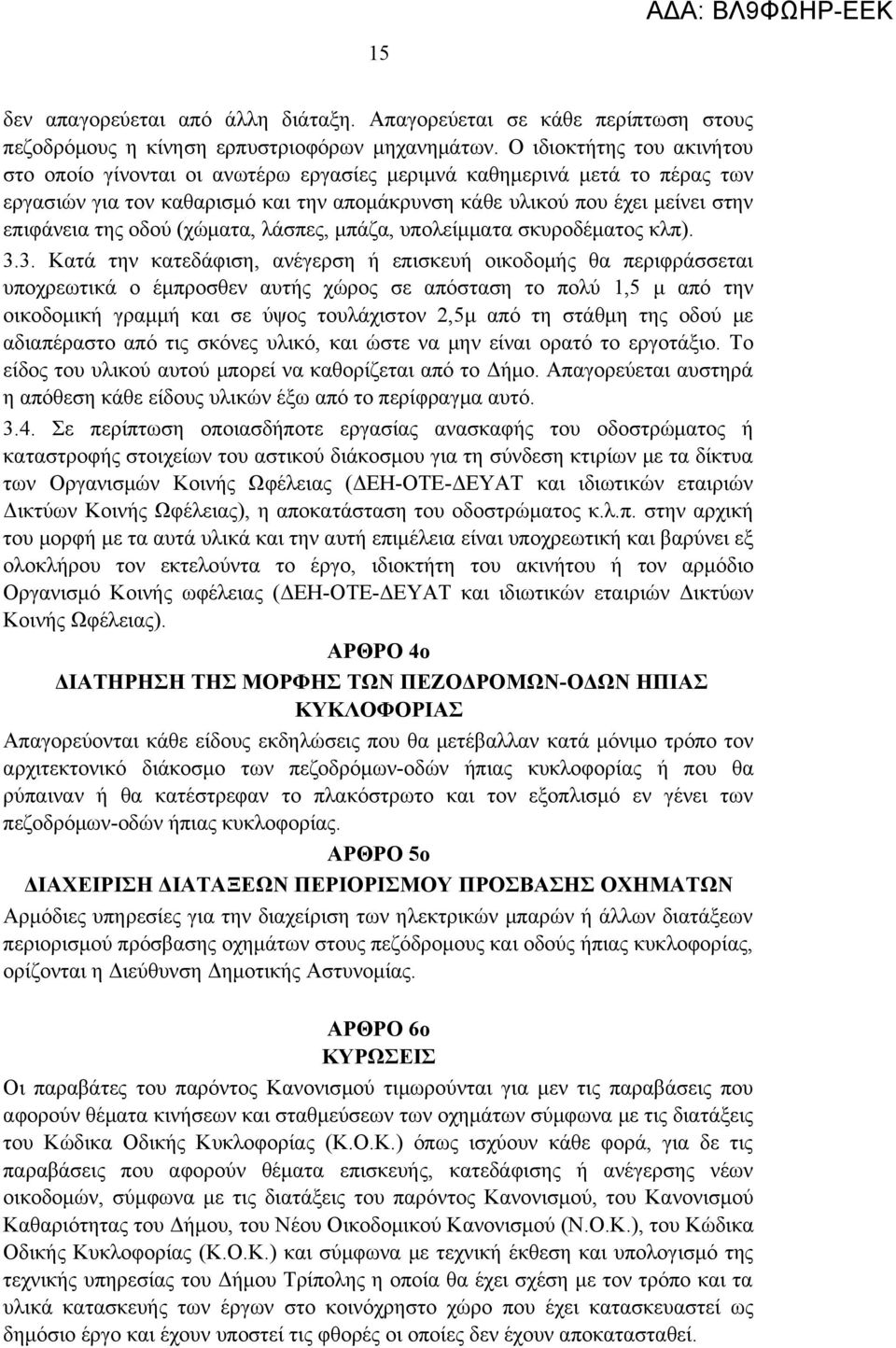 οδού (χώματα, λάσπες, μπάζα, υπολείμματα σκυροδέματος κλπ). 3.