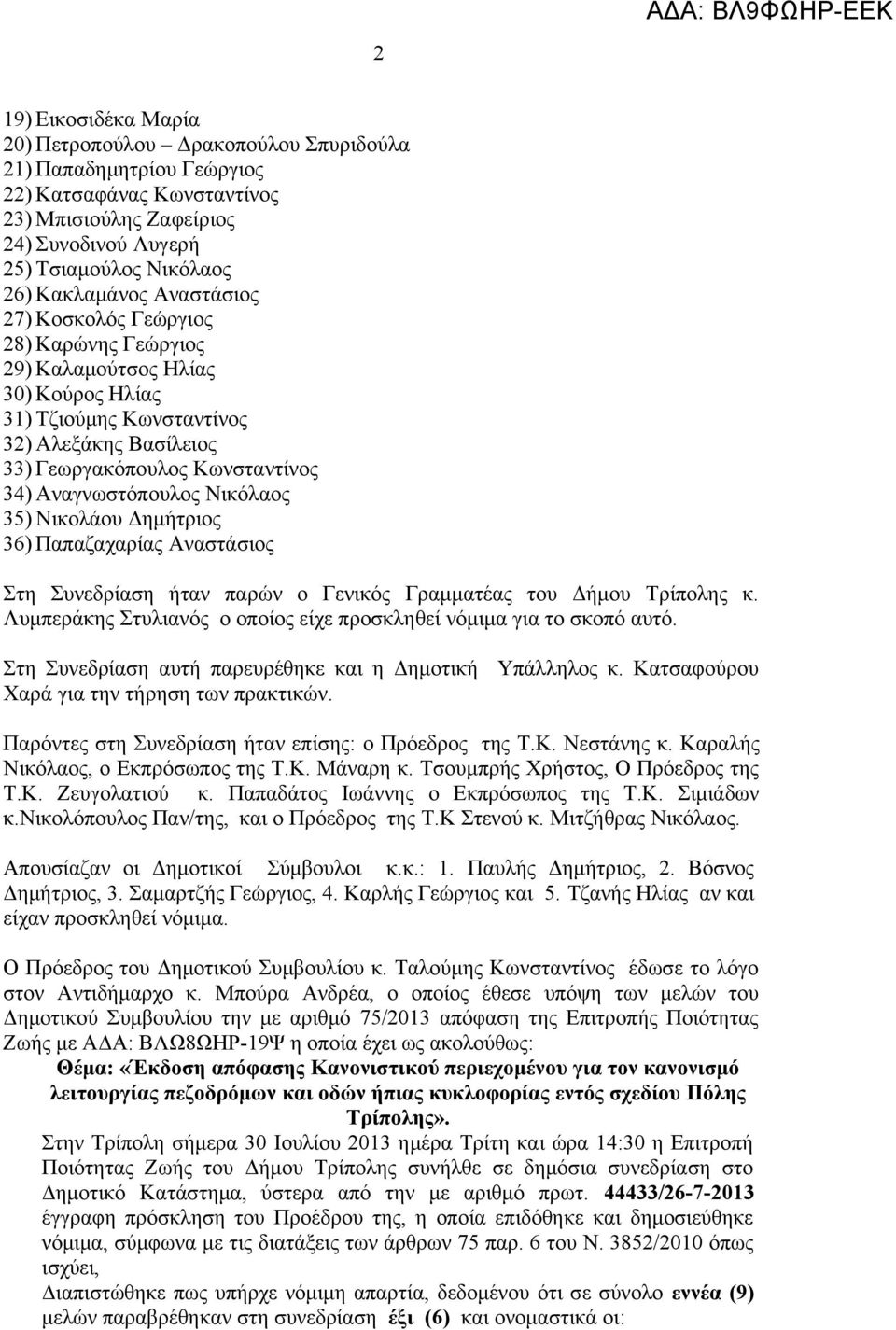 Αναγνωστόπουλος Νικόλαος 35) Νικολάου Δημήτριος 36) Παπαζαχαρίας Αναστάσιος Στη Συνεδρίαση ήταν παρών ο Γενικός Γραμματέας του Δήμου Τρίπολης κ.