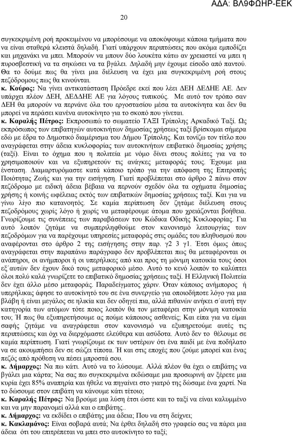 Θα το δούμε πως θα γίνει μια διέλευση να έχει μια συγκεκριμένη ροή στους πεζόδρομους πως θα κινούνται. κ. Κούρος: Να γίνει αντικατάσταση Πρόεδρε εκεί που λέει ΔΕΗ ΔΕΔΗΕ ΑΕ.