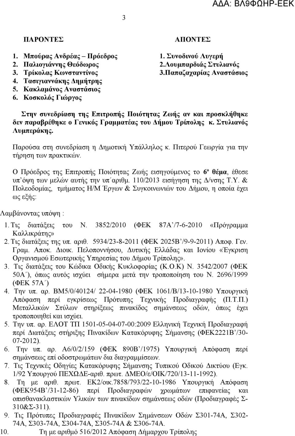 Παρούσα στη συνεδρίαση η Δημοτική Υπάλληλος κ. Πιτερού Γεωργία για την τήρηση των πρακτικών.