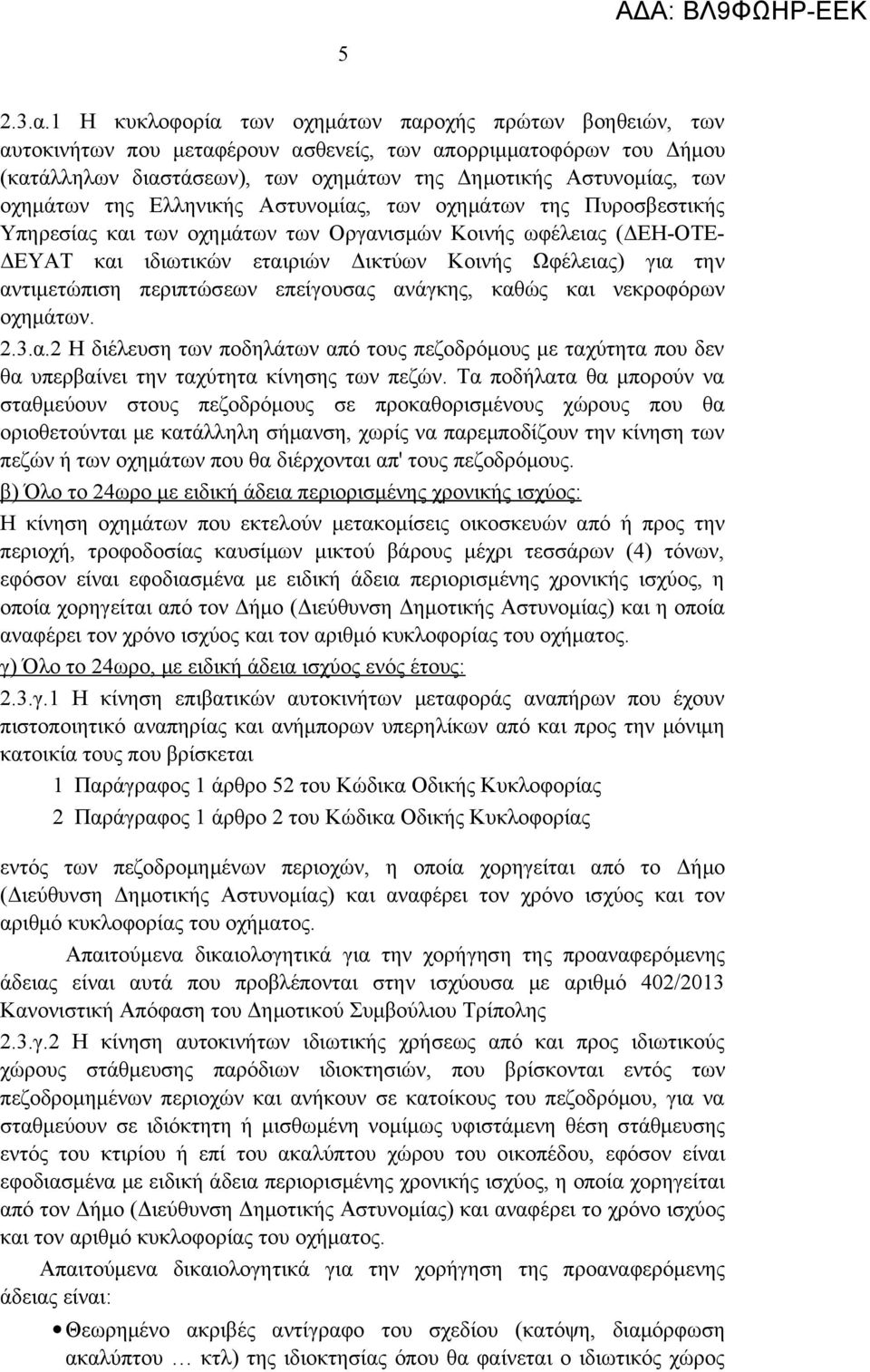 οχημάτων της Ελληνικής Αστυνομίας, των οχημάτων της Πυροσβεστικής Υπηρεσίας και των οχημάτων των Οργανισμών Κοινής ωφέλειας (ΔΕΗ-ΟΤΕ- ΔΕΥΑΤ και ιδιωτικών εταιριών Δικτύων Κοινής Ωφέλειας) για την