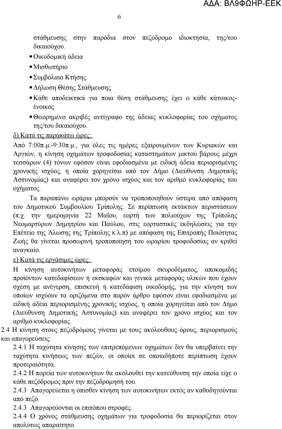 οχήματος της/του δικαιούχου. δ) Κατά τις παρακάτω ώρες: Από 7:00π.μ.-9:30π.μ., για όλες τις ημέρες εξαιρουμένων των Κυριακών και Αργιών, η κίνηση οχημάτων τροφοδοσίας καταστημάτων μικτού βάρους μέχρι