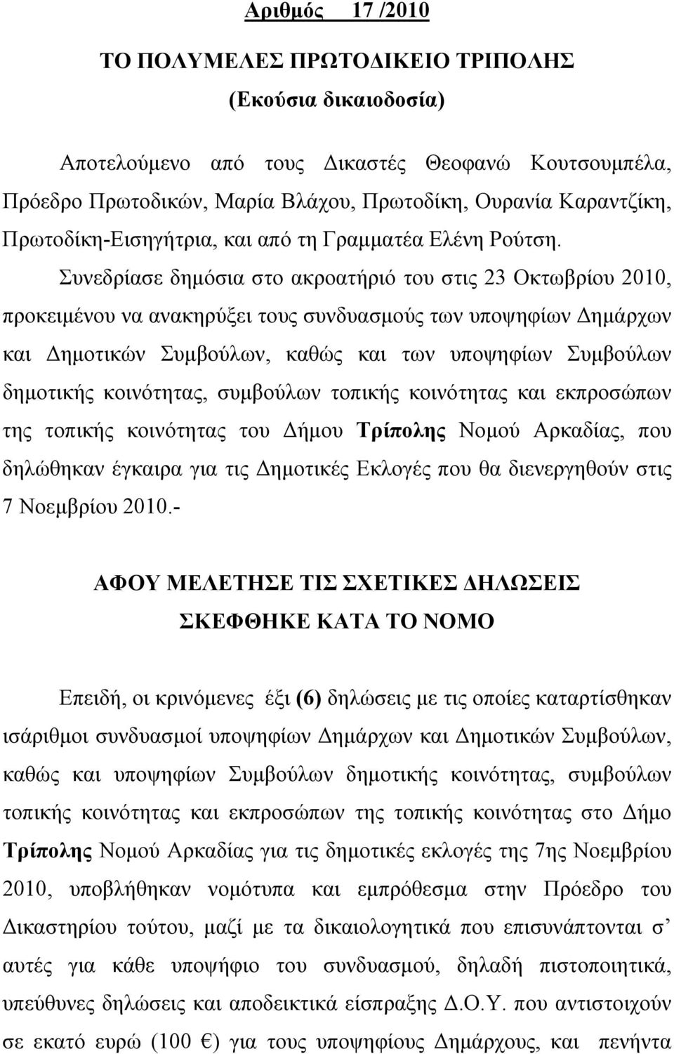 Συνεδρίασε δημόσια στο ακροατήριό του στις 23 Οκτωβρίου 2010, προκειμένου να ανακηρύξει τους συνδυασμούς των υποψηφίων Δημάρχων και Δημοτικών Συμβούλων, καθώς και των υποψηφίων Συμβούλων δημοτικής