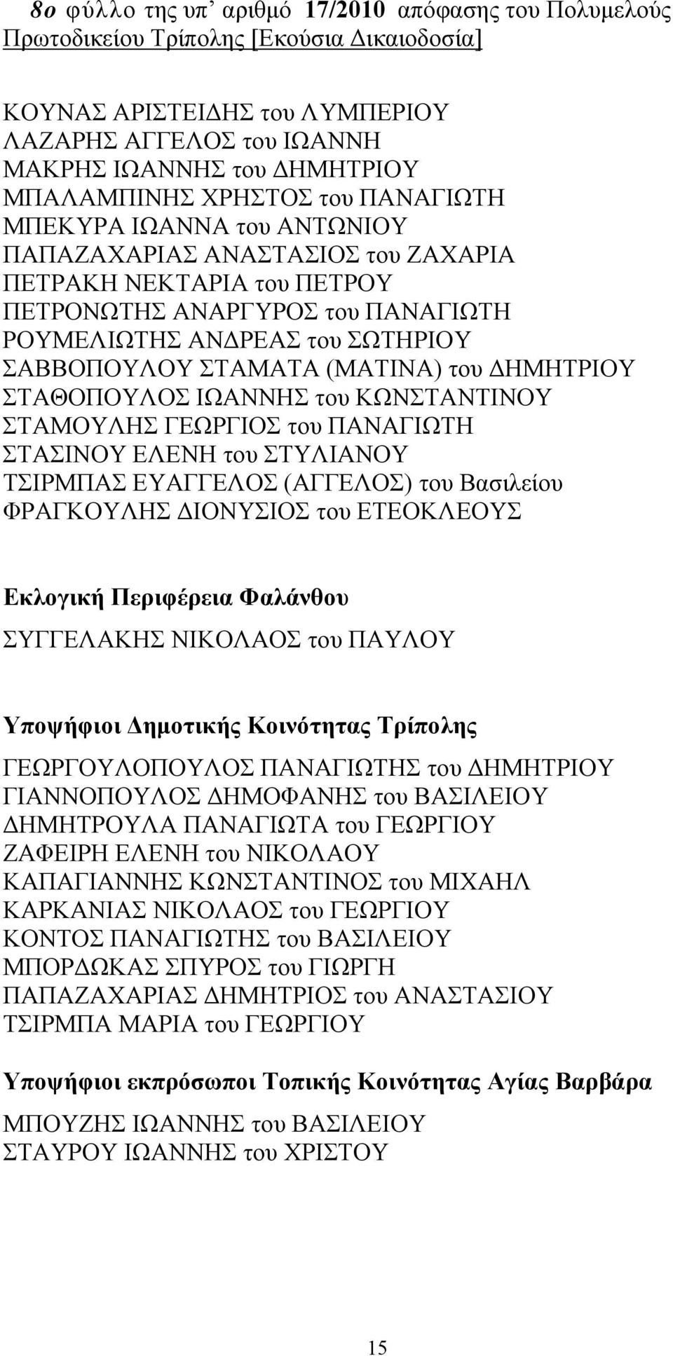 ΣΤΑΜΑΤΑ (ΜΑΤΙΝΑ) του ΔΗΜΗΤΡΙΟΥ ΣΤΑΘΟΠΟΥΛΟΣ ΙΩΑΝΝΗΣ του ΚΩΝΣΤΑΝΤΙΝΟΥ ΣΤΑΜΟΥΛΗΣ ΓΕΩΡΓΙΟΣ του ΠΑΝΑΓΙΩΤΗ ΣΤΑΣΙΝΟΥ ΕΛΕΝΗ του ΣΤΥΛΙΑΝΟΥ ΤΣΙΡΜΠΑΣ ΕΥΑΓΓΕΛΟΣ (ΑΓΓΕΛΟΣ) του Βασιλείου ΦΡΑΓΚΟΥΛΗΣ ΔΙΟΝΥΣΙΟΣ του