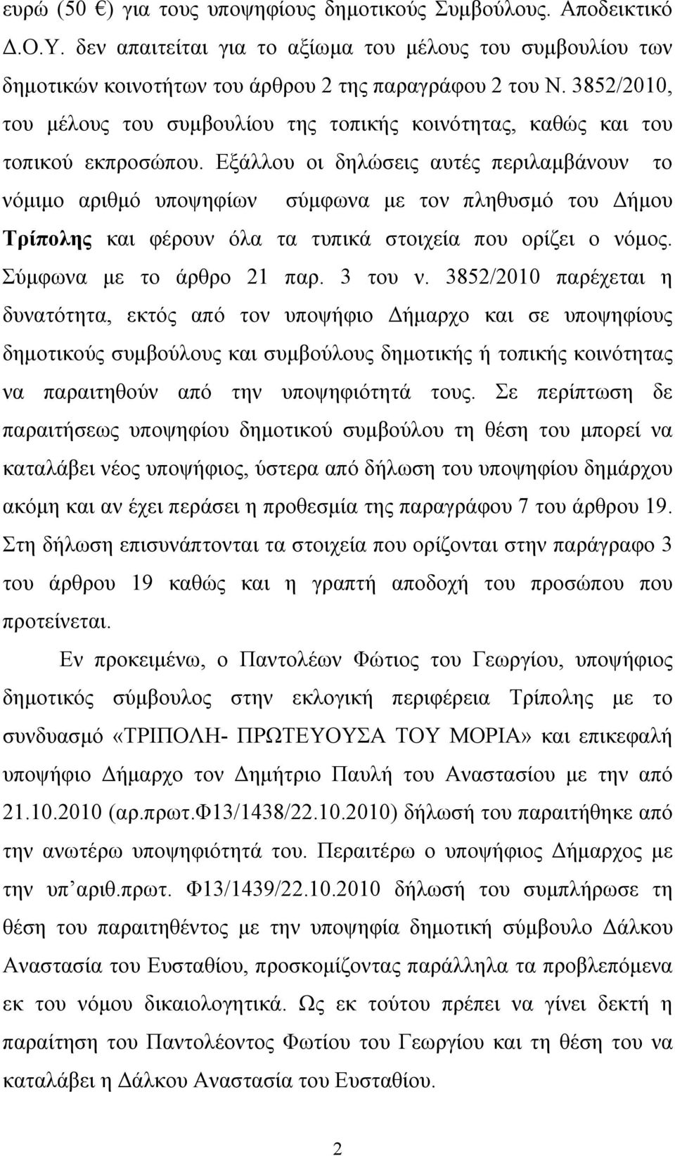 Εξάλλου οι δηλώσεις αυτές περιλαμβάνουν το νόμιμο αριθμό υποψηφίων σύμφωνα με τον πληθυσμό του Δήμου Τρίπολης και φέρουν όλα τα τυπικά στοιχεία που ορίζει ο νόμος. Σύμφωνα με το άρθρο 21 παρ. 3 του ν.