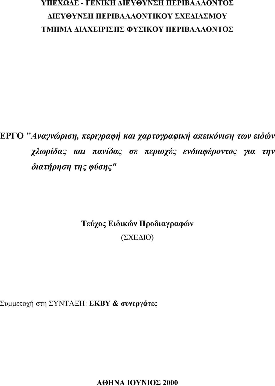 απεικόνιση των ειδών χλωρίδας και πανίδας σε περιοχές ενδιαφέροντος για την διατήρηση