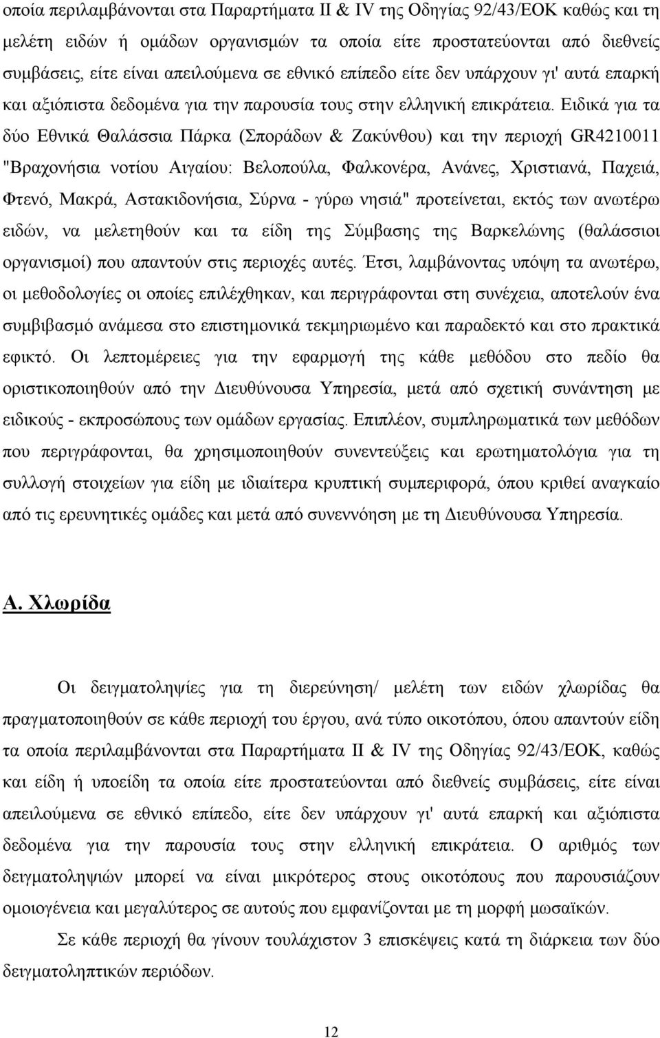 Ειδικά για τα δύο Εθνικά Θαλάσσια Πάρκα (Σποράδων & Ζακύνθου) και την περιοχή GR4210011 "Βραχονήσια νοτίου Αιγαίου: Βελοπούλα, Φαλκονέρα, Ανάνες, Χριστιανά, Παχειά, Φτενό, Μακρά, Αστακιδονήσια, Σύρνα