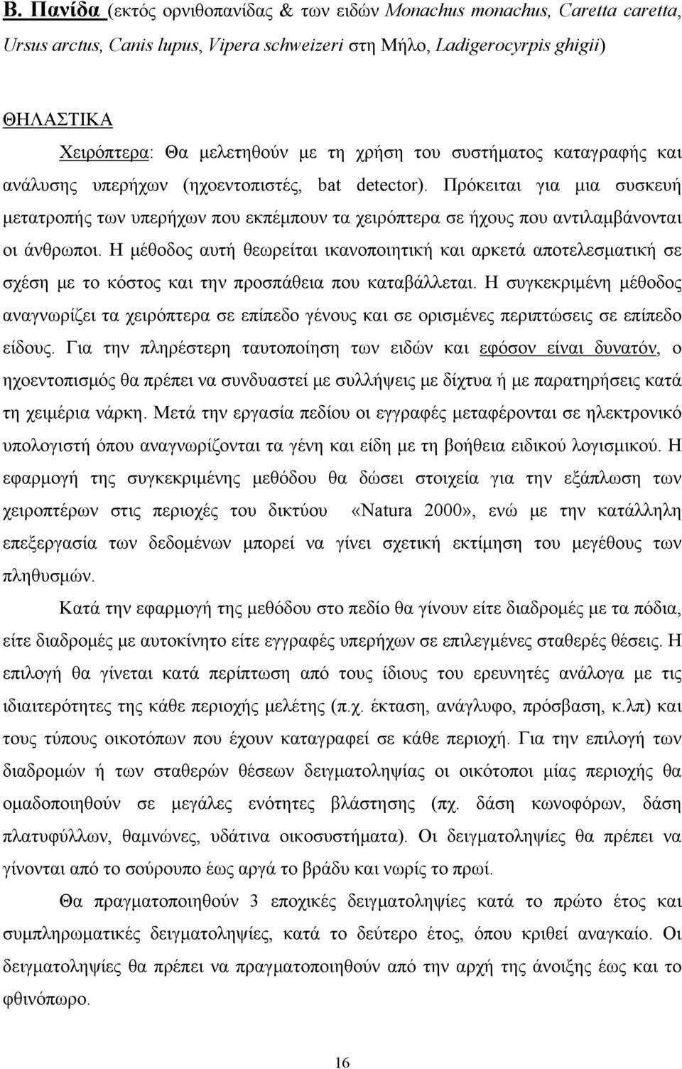 Πρόκειται για μια συσκευή μετατροπής των υπερήχων που εκπέμπουν τα χειρόπτερα σε ήχους που αντιλαμβάνονται οι άνθρωποι.