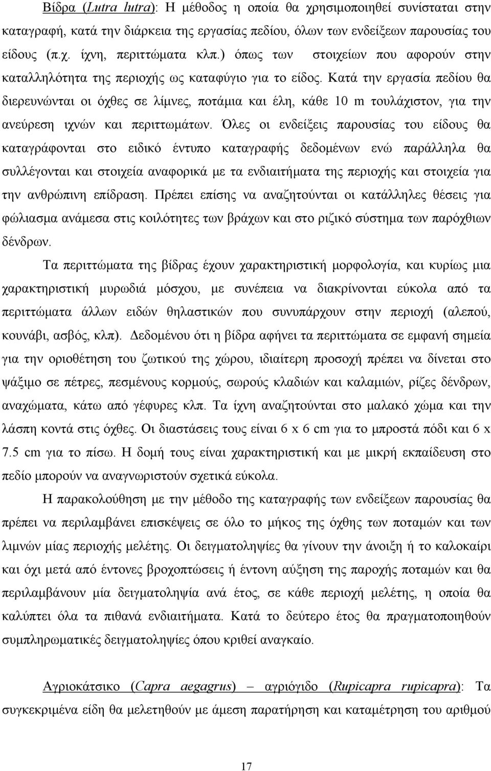 Κατά την εργασία πεδίου θα διερευνώνται οι όχθες σε λίμνες, ποτάμια και έλη, κάθε 10 m τουλάχιστον, για την ανεύρεση ιχνών και περιττωμάτων.