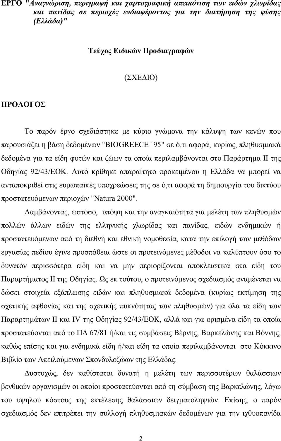 περιλαμβάνονται στο Παράρτημα ΙΙ της Οδηγίας 92/43/ΕΟΚ.