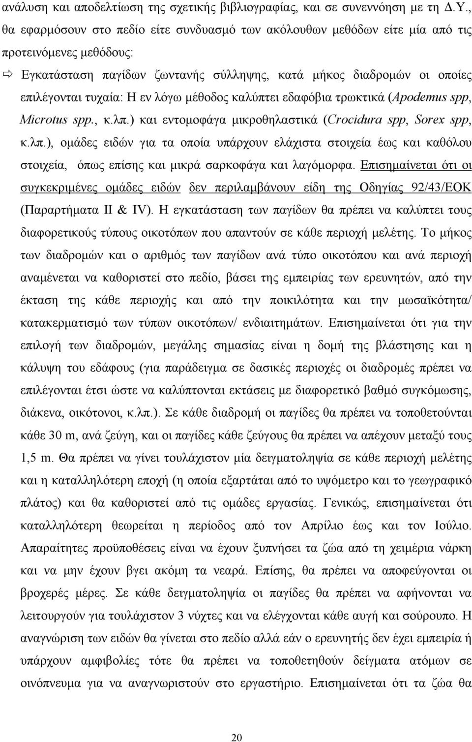 λόγω μέθοδος καλύπτει εδαφόβια τρωκτικά (Apodemus spp, Microtus spp., κ.λπ.