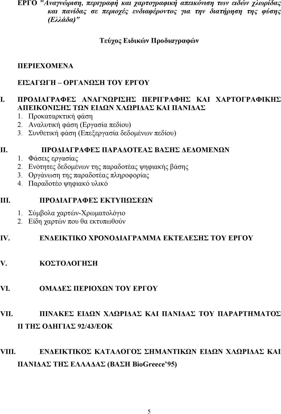 Συνθετική φάση (Επεξεργασία δεδομένων πεδίου) II. III. IV. ΠΡΟΔΙΑΓΡΑΦΕΣ ΠΑΡΑΔΟΤΕΑΣ ΒΑΣΗΣ ΔΕΔΟΜΕΝΩΝ 1. Φάσεις εργασίας 2. Ενότητες δεδομένων της παραδοτέας ψηφιακής βάσης 3.