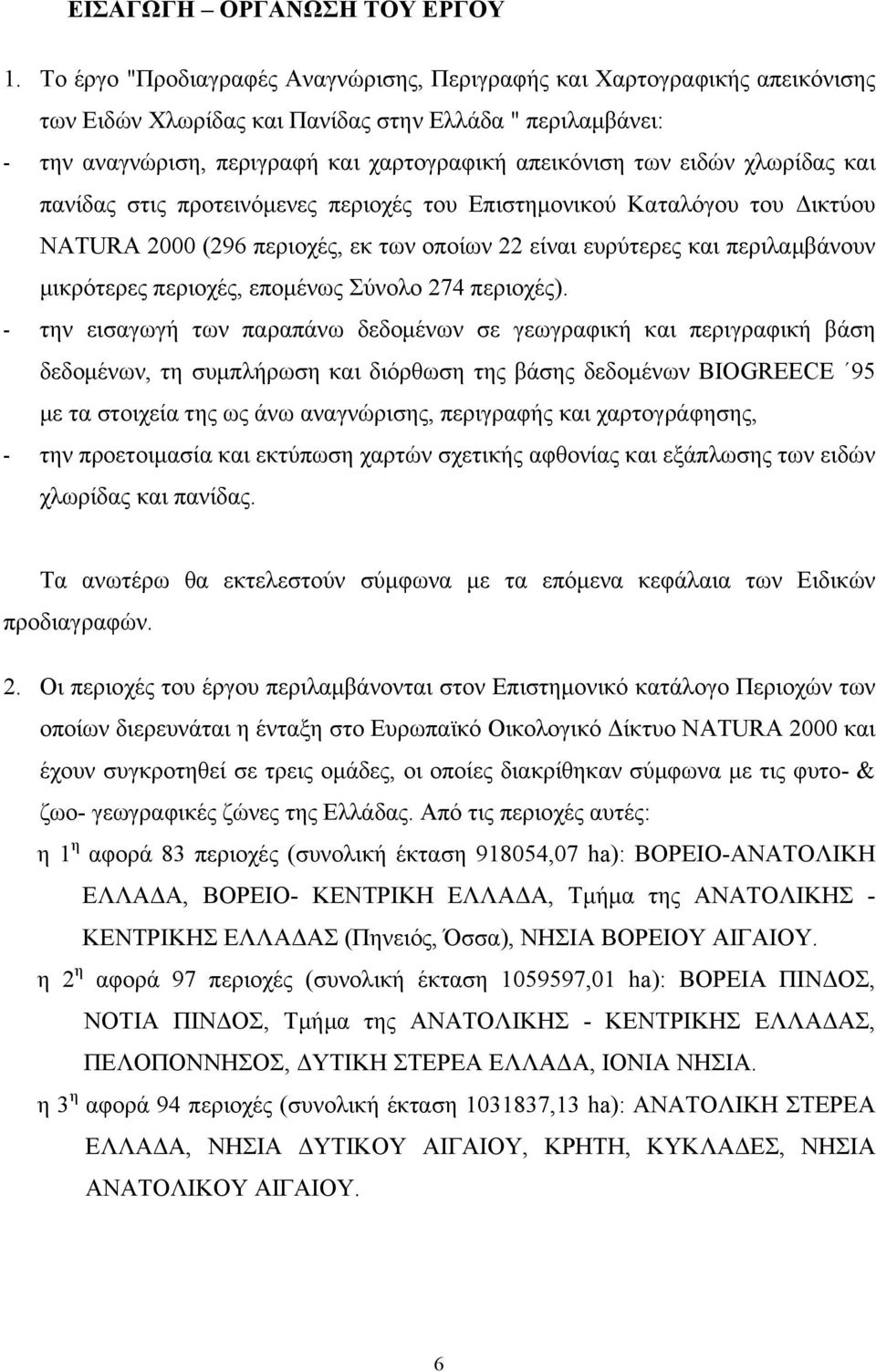 ειδών χλωρίδας και πανίδας στις προτεινόμενες περιοχές του Επιστημονικού Καταλόγου του Δικτύου NATURA 2000 (296 περιοχές, εκ των οποίων 22 είναι ευρύτερες και περιλαμβάνουν μικρότερες περιοχές,