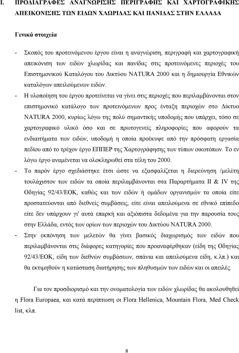 - Η υλοποίηση του έργου προτείνεται να γίνει στις περιοχές που περιλαμβάνονται στον επιστημονικό κατάλογο των προτεινόμενων προς ένταξη περιοχών στο Δίκτυο NATURA 2000, κυρίως λόγω της πολύ