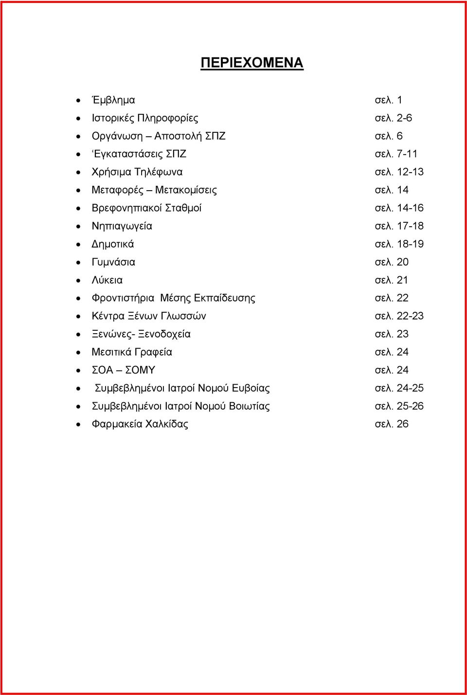 20 Λύκεια σελ. 21 Φροντιστήρια Μέσης Εκπαίδευσης σελ. 22 Κέντρα Ξένων Γλωσσών σελ. 22-23 Ξενώνες- Ξενοδοχεία σελ.
