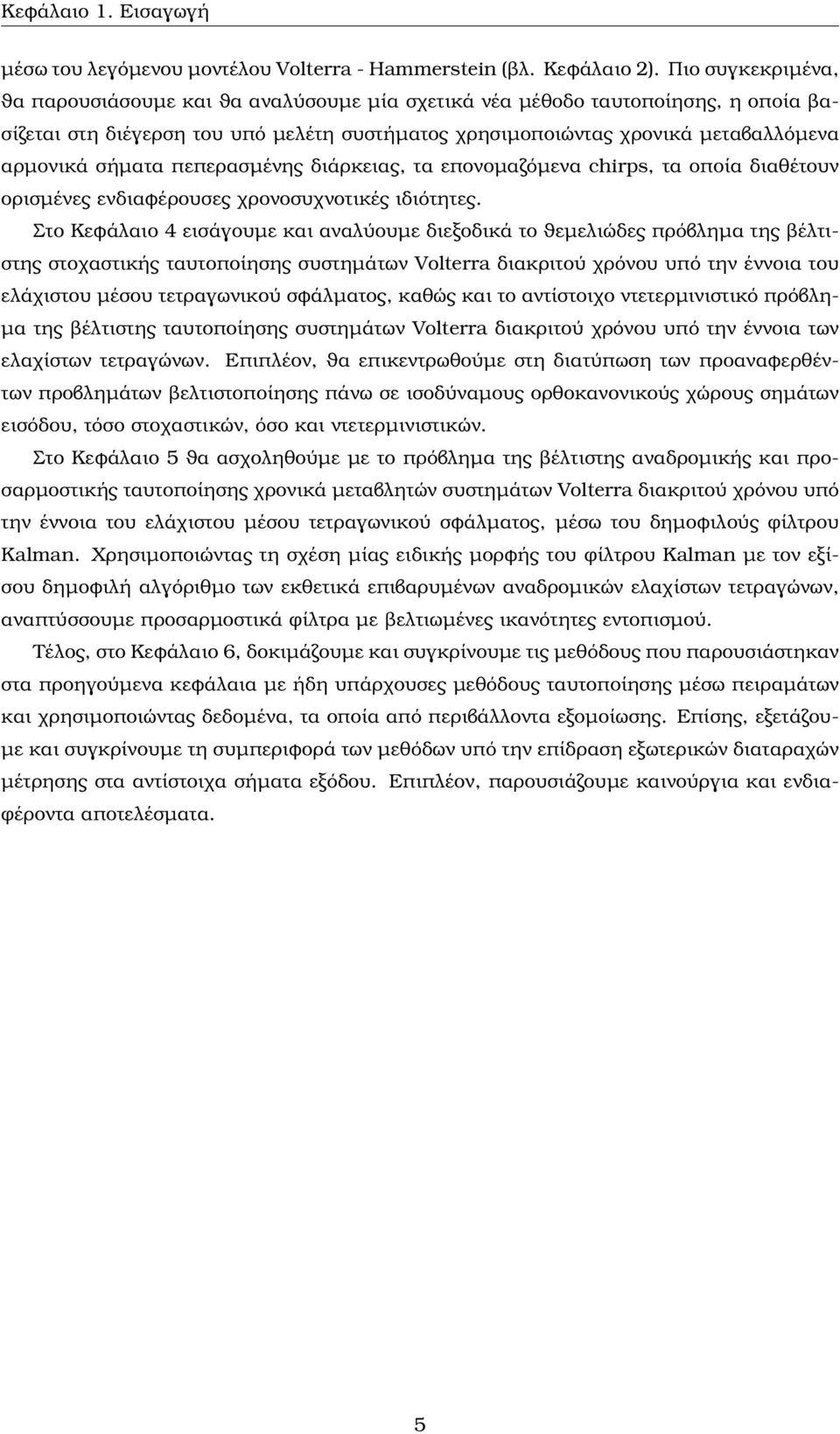 σήµατα πεπερασµένης διάρκειας, τα επονοµαζόµενα chirps, τα οποία διαθέτουν ορισµένες ενδιαφέρουσες χρονοσυχνοτικές ιδιότητες.