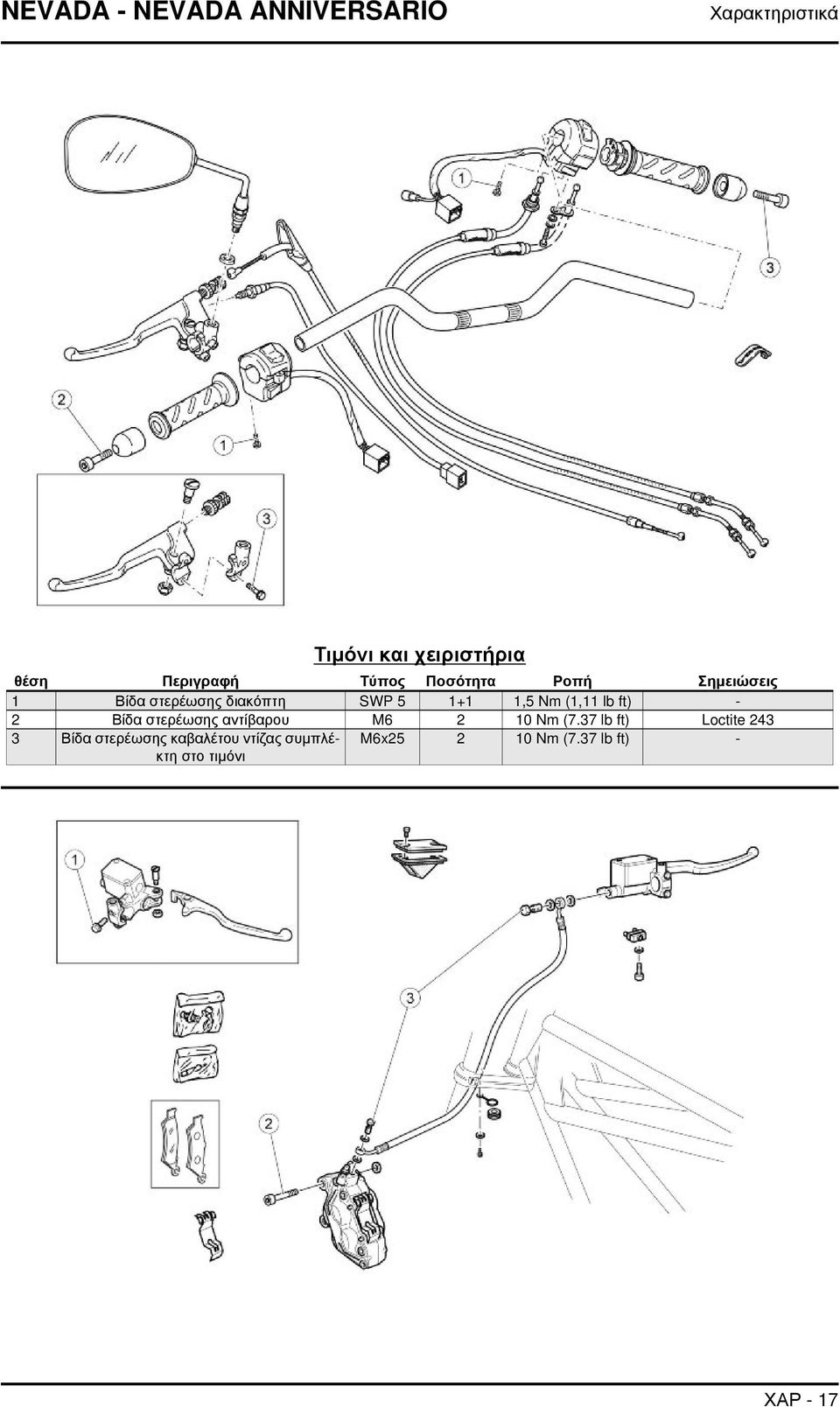 lb ft) - 2 Βίδα στερέωσης αντίβαρου M6 2 10 Nm (7.