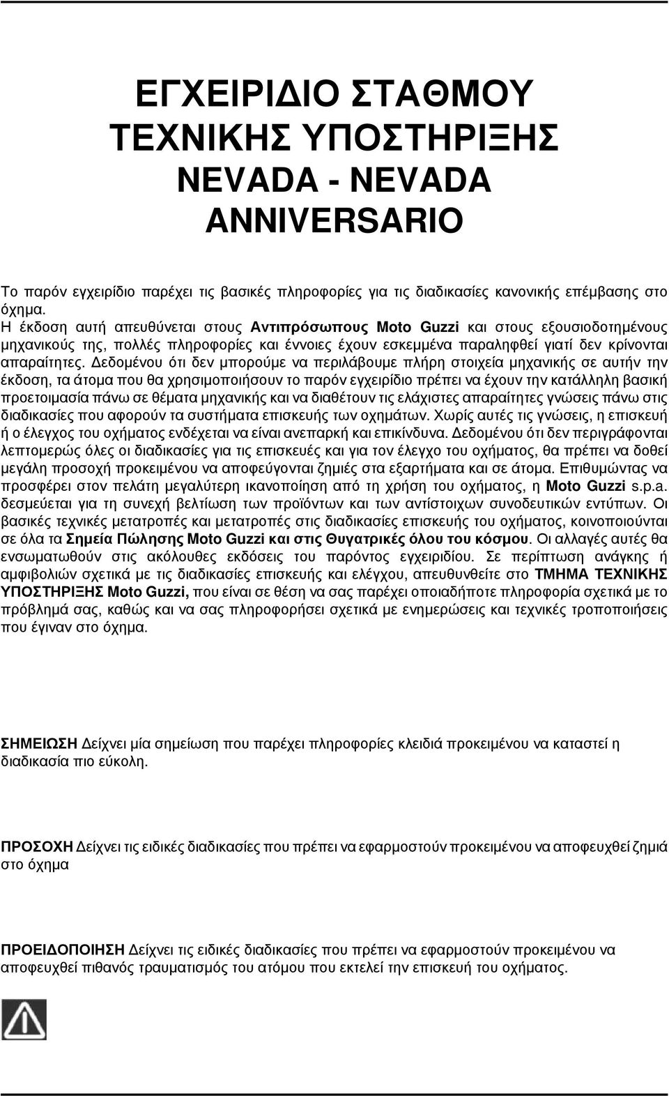 Δεδομένου ότι δεν μπορούμε να περιλάβουμε πλήρη στοιχεία μηχανικής σε αυτήν την έκδοση, τα άτομα που θα χρησιμοποιήσουν το παρόν εγχειρίδιο πρέπει να έχουν την κατάλληλη βασική προετοιμασία πάνω σε