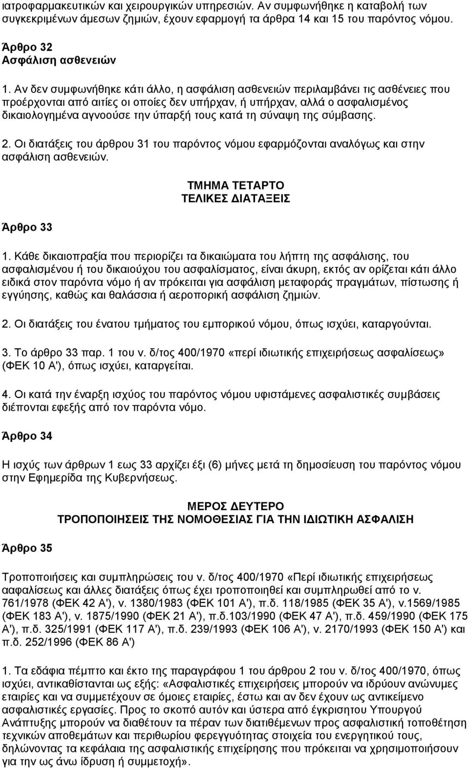 θαηά ηε ζχλαςε ηεο ζχκβαζεο. 2. Οη δηαηάμεηο ηνπ άξζξνπ 31 ηνπ παξφληνο λφκνπ εθαξκφδνληαη αλαιφγσο θαη ζηελ αζθάιηζε αζζελεηψλ. Άξζξν 33 ΣΜΖΜΑ ΣΔΣAΡΣΟ ΣΔΛΗΚΔ ΓΗΑΣΑΞΔΗ 1.