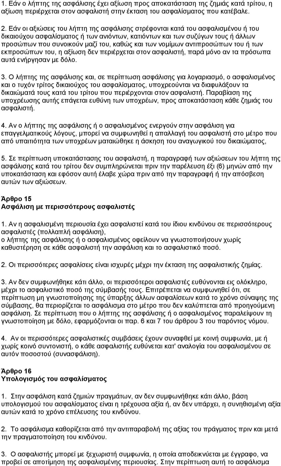 θαη ησλ λνκίκσλ αληηπξνζψπσλ ηνπ ή ησλ εθπξνζψπσλ ηνπ, ε αμίσζε δελ πεξηέξρεηαη ζηνλ αζθαιηζηή, παξά κφλν αλ ηα πξφζσπα απηά ελήξγεζαλ κε δφιν. 3.