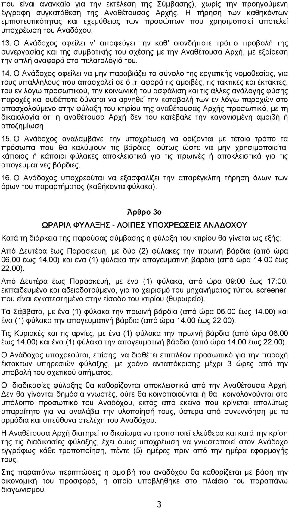 Ο Αλάδνρνο νθείιεη λ απνθεύγεη ηελ θαζ νηνλδήπνηε ηξόπν πξνβνιή ηεο ζπλεξγαζίαο θαη ηεο ζπκβαηηθήο ηνπ ζρέζεο κε ηελ Αλαζέηνπζα Αξρή, κε εμαίξεζε ηελ απιή αλαθνξά ζην πειαηνιόγηό ηνπ. 14.