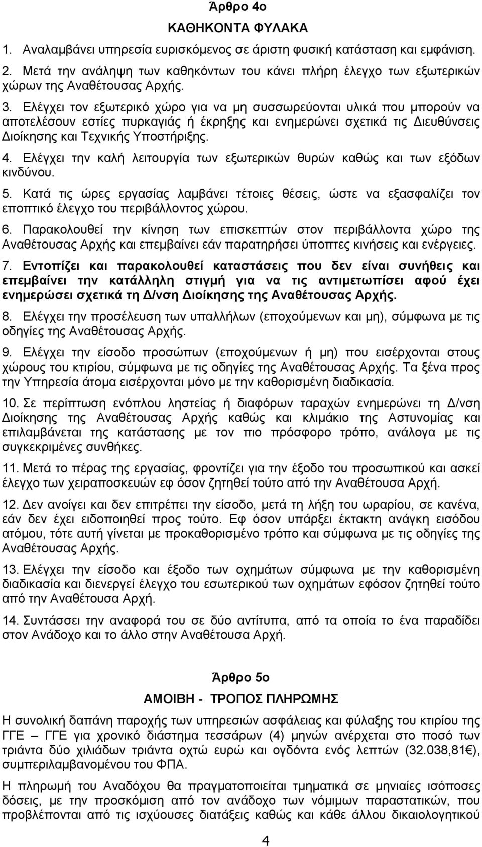 Διέγρεη ηνλ εμσηεξηθό ρώξν γηα λα κε ζπζζσξεύνληαη πιηθά πνπ κπνξνύλ λα απνηειέζνπλ εζηίεο ππξθαγηάο ή έθξεμεο θαη ελεκεξώλεη ζρεηηθά ηηο Γηεπζύλζεηο Γηνίθεζεο θαη Τερληθήο Υπνζηήξημεο. 4.