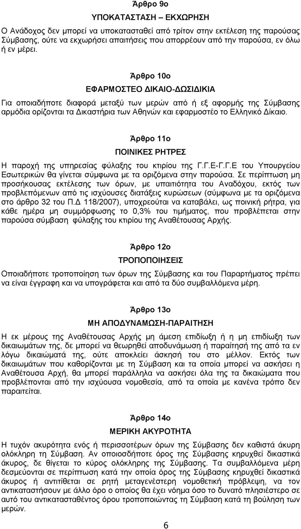 Άρζρο 11ο ΠΟΙΝΙΚΔ ΡΗΣΡΔ Η παξνρή ηεο ππεξεζίαο θύιαμεο ηνπ θηηξίνπ ηεο Γ.Γ.Δ-Γ.Γ.Δ ηνπ Υπνπξγείνπ Δζσηεξηθώλ ζα γίλεηαη ζύκθσλα κε ηα νξηδόκελα ζηελ παξνύζα.