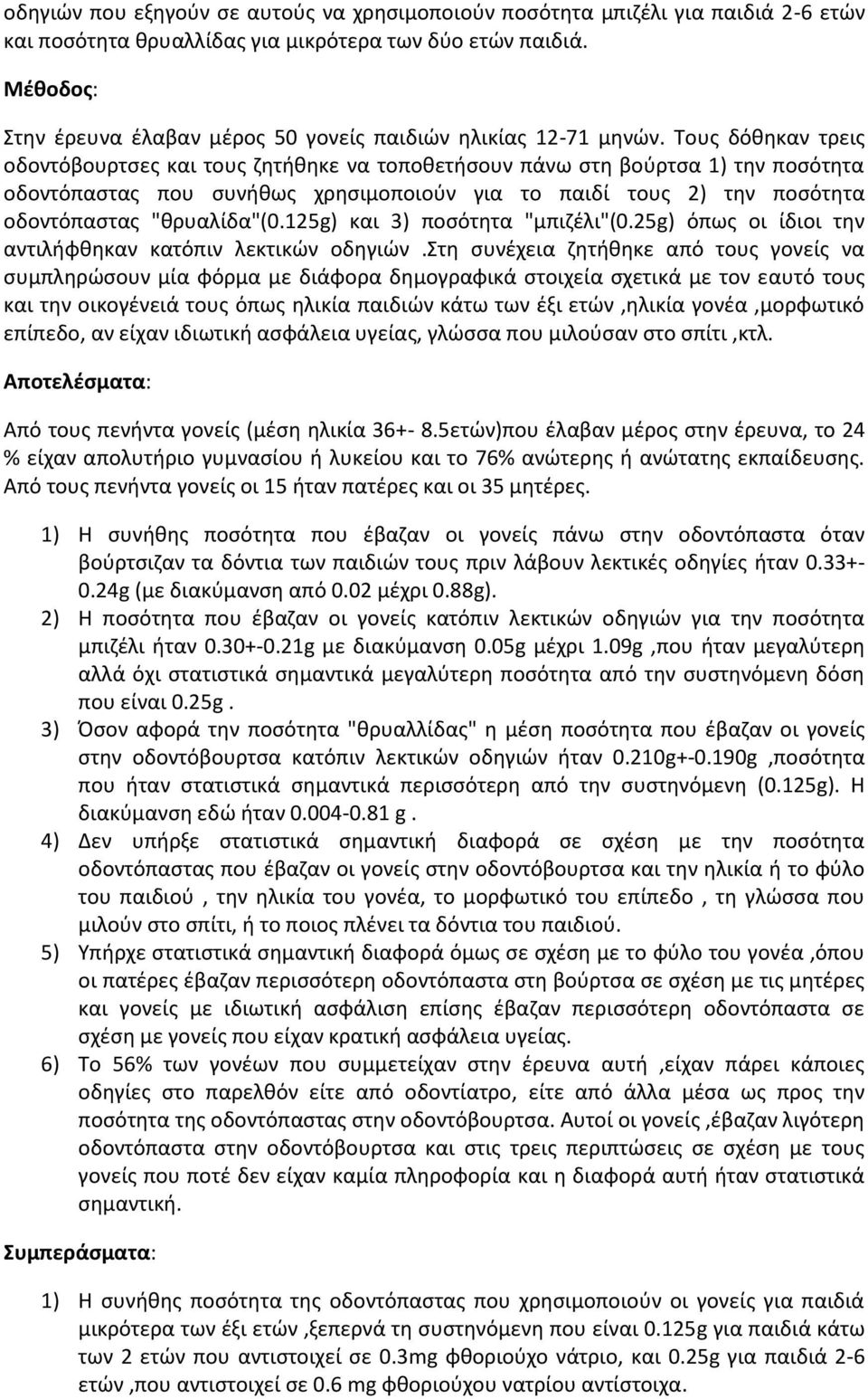 Τους δόθηκαν τρεις οδοντόβουρτσες και τους ζητήθηκε να τοποθετήσουν πάνω στη βούρτσα 1) την ποσότητα οδοντόπαστας που συνήθως χρησιμοποιούν για το παιδί τους 2) την ποσότητα οδοντόπαστας "θρυαλίδα"(0.