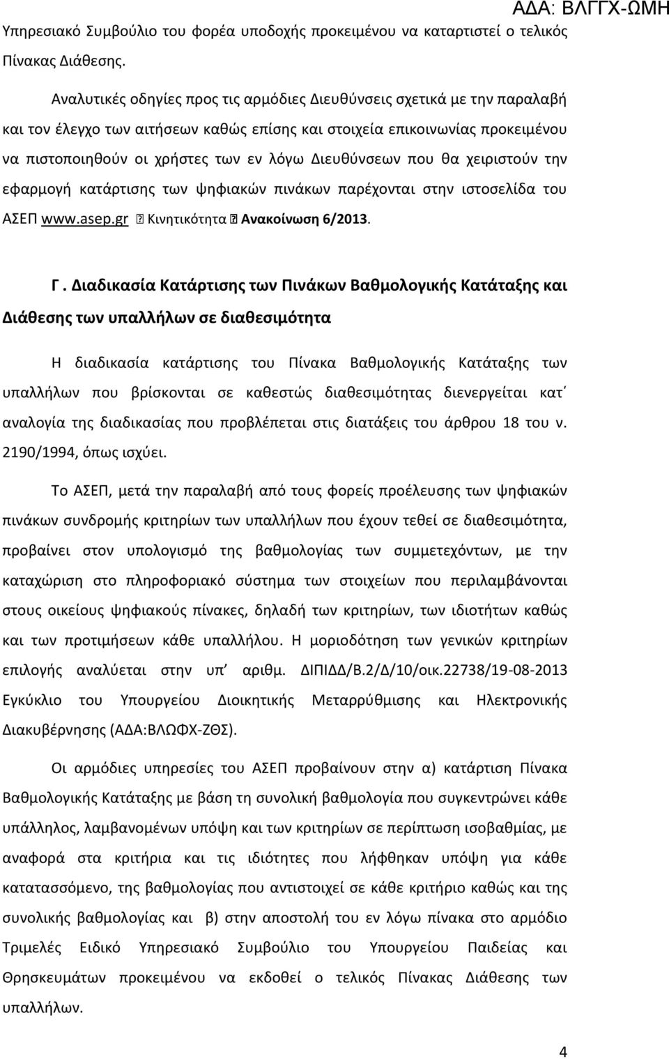 Διευθύνσεων που θα χειριστούν την εφαρμογή κατάρτισης των ψηφιακών πινάκων παρέχονται στην ιστοσελίδα του ΑΣΕΠ www.asep.gr τα Ανακοίνωση 6/2013. Γ.