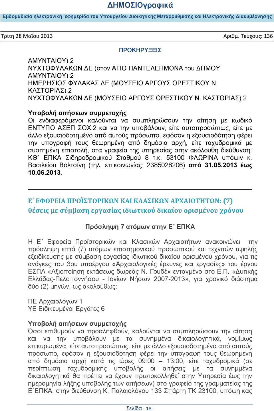 2 και να την υποβάλουν, είτε αυτοπροσώπως, είτε με άλλο εξουσιοδοτημένο από αυτούς πρόσωπο, εφόσον η εξουσιοδότηση φέρει την υπογραφή τους θεωρημένη από δημόσια αρχή, είτε ταχυδρομικά με συστημένη