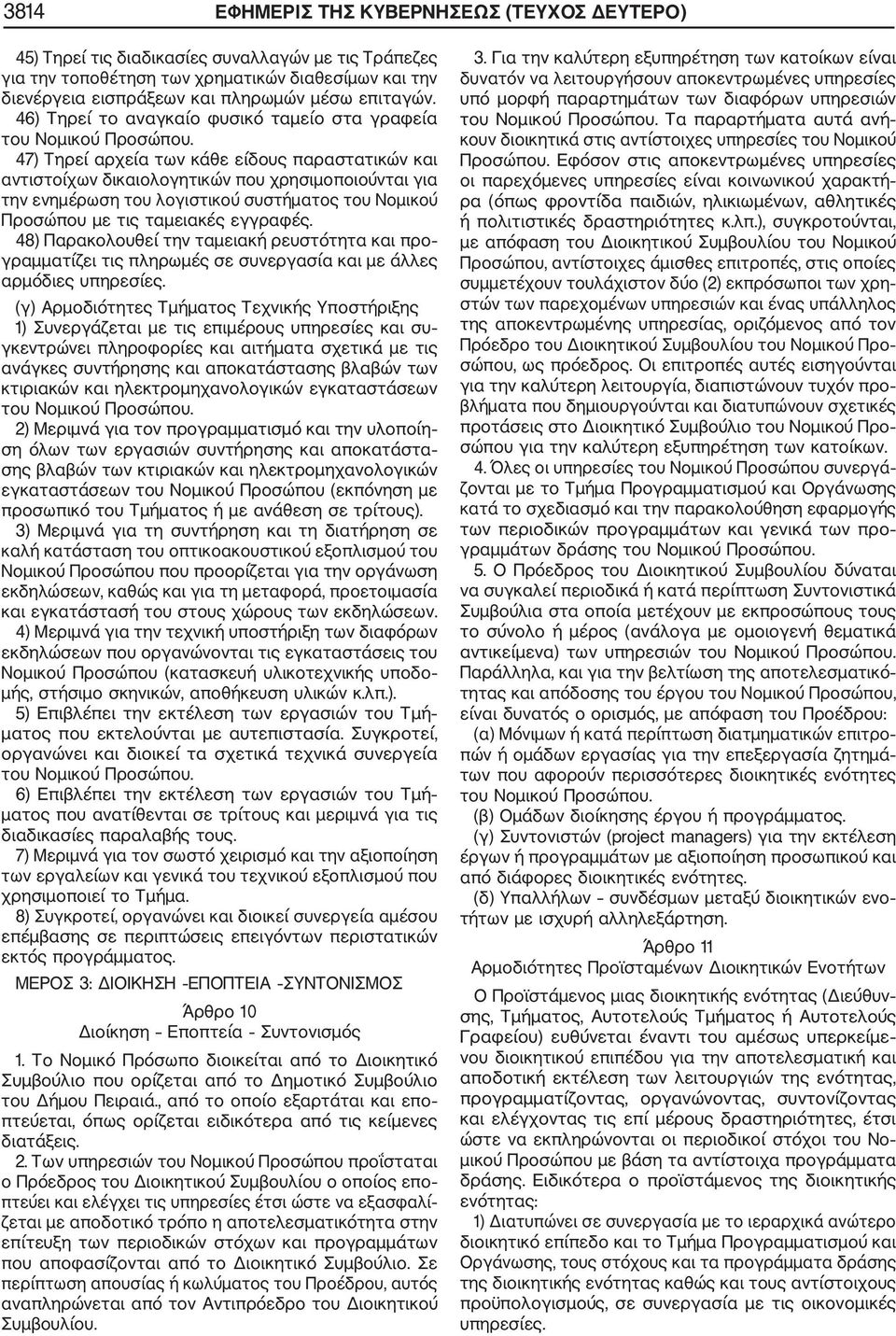 47) Τηρεί αρχεία των κάθε είδους παραστατικών και αντιστοίχων δικαιολογητικών που χρησιμοποιούνται για την ενημέρωση του λογιστικού συστήματος του Νομικού Προσώπου με τις ταμειακές εγγραφές.