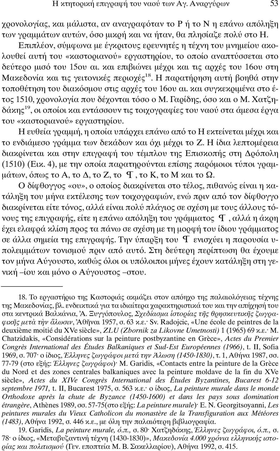 και επιβιώνει µέχρι και τις αρχές του 16ου στη Μακεδονία και τις γειτονικές περιοχές 18.Η παρατήρηση αυτή βοηθά στην τοποθέτηση του διακ σµου στις αρχές του 16ου αι.