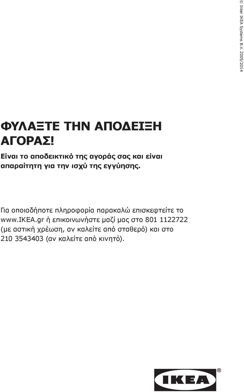 Για οποιαδήποτε πληροφορία παρακαλώ επισκεφτείτε το www.ikea.