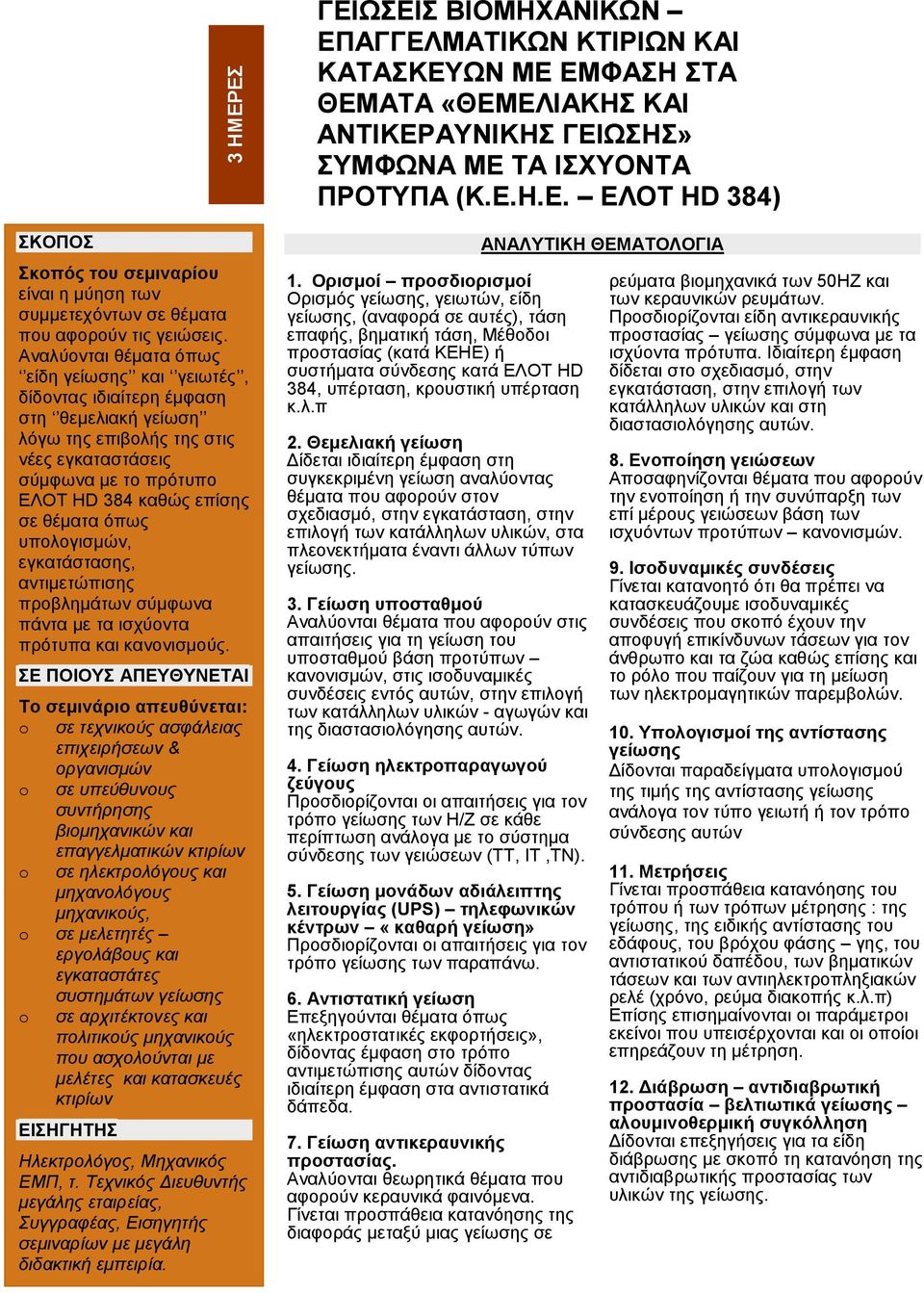 όπως υπολογισμών, εγκατάστασης, αντιμετώπισης προβλημάτων σύμφωνα πάντα με τα ισχύοντα πρότυπα και κανονισμούς.