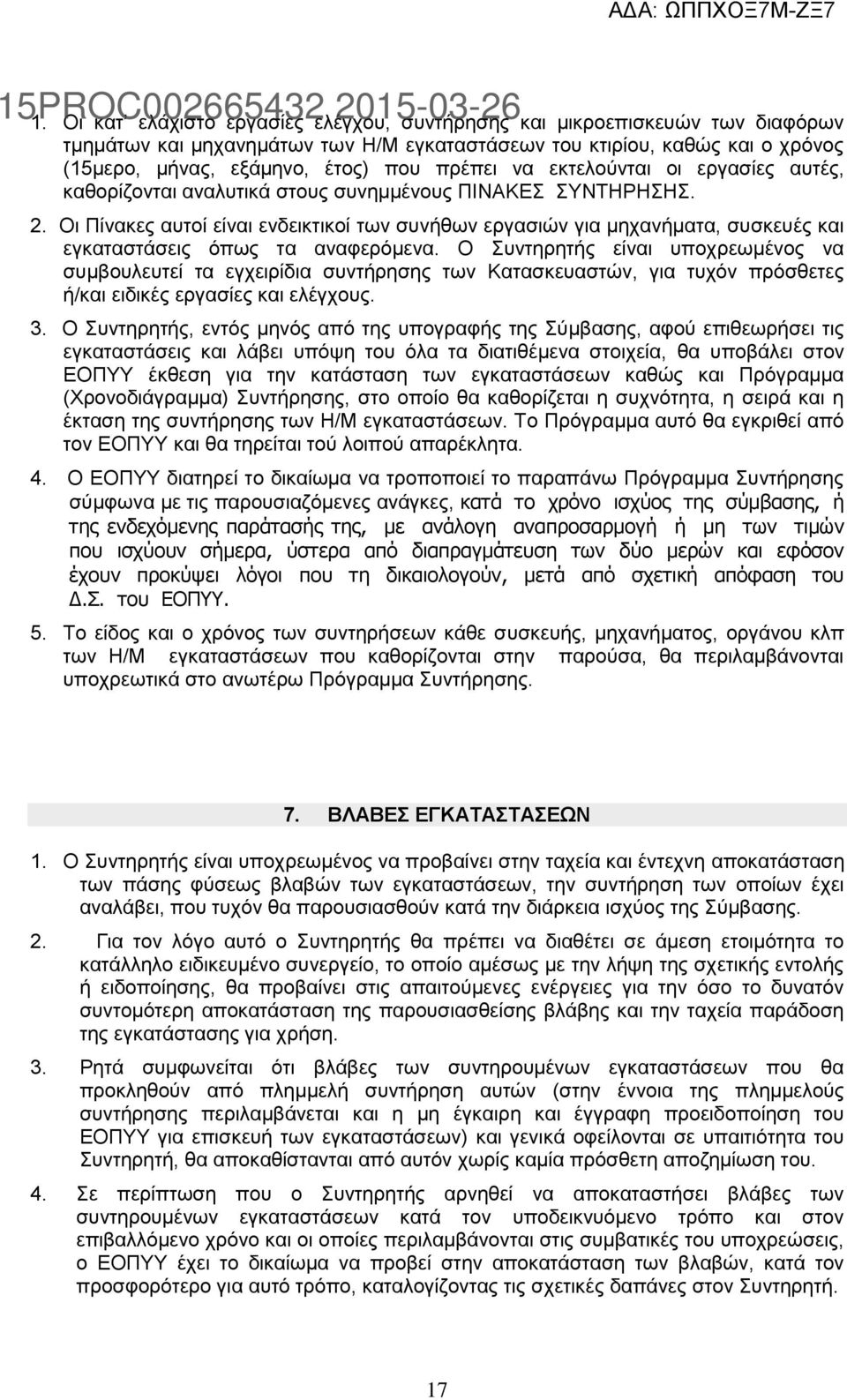 Οι Πίνακες αυτοί είναι ενδεικτικοί των συνήθων εργασιών για μηχανήματα, συσκευές και εγκαταστάσεις όπως τα αναφερόμενα.