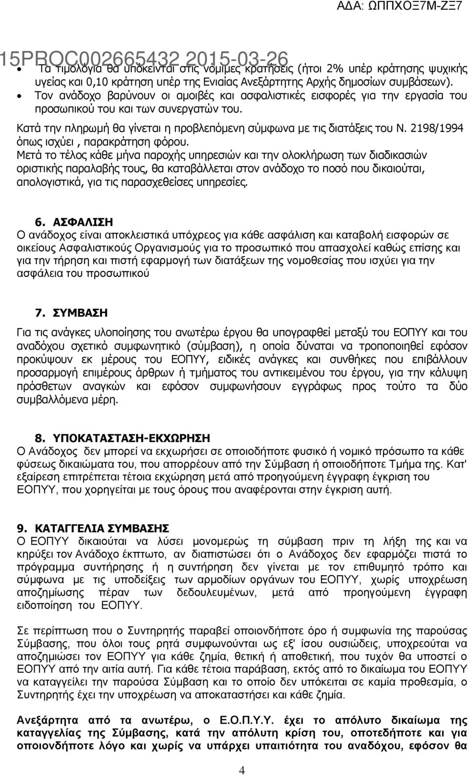 2198/1994 όπως ισχύει, παρακράτηση φόρου.