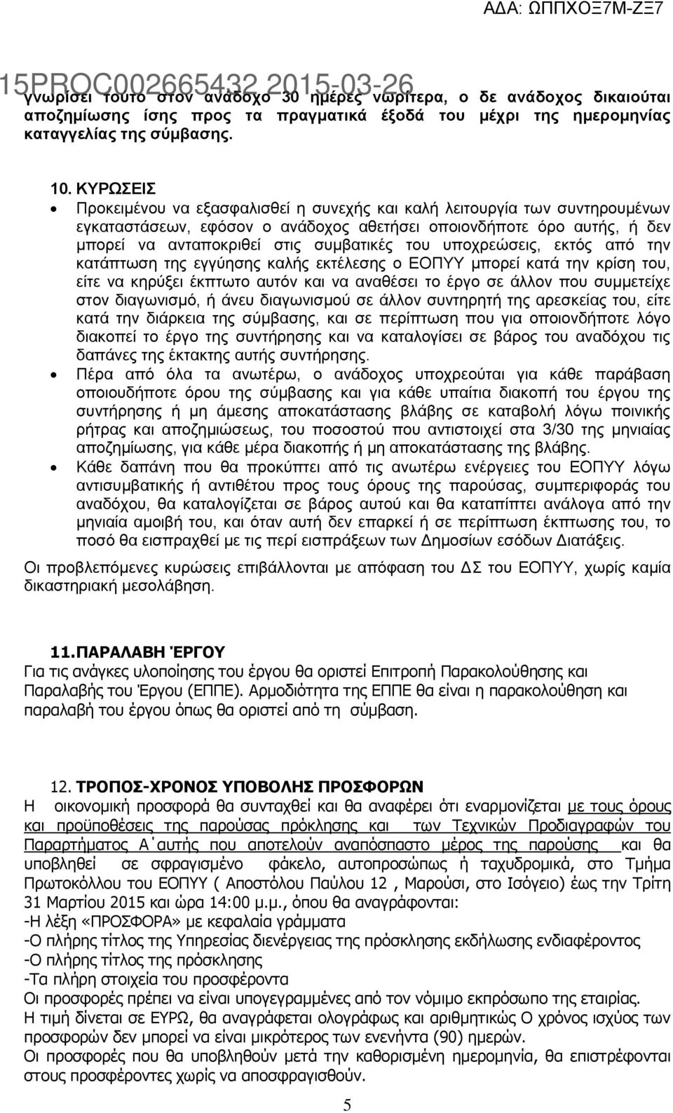 υποχρεώσεις, εκτός από την κατάπτωση της εγγύησης καλής εκτέλεσης ο ΕΟΠΥΥ μπορεί κατά την κρίση του, είτε να κηρύξει έκπτωτο αυτόν και να αναθέσει το έργο σε άλλον που συμμετείχε στον διαγωνισμό, ή