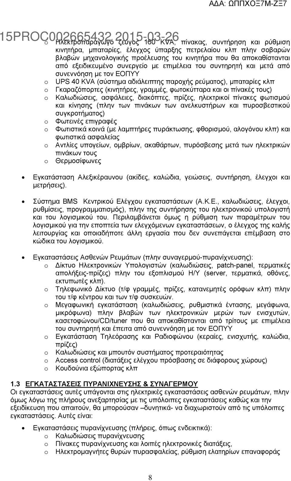 γραμμές, φωτοκύτταρα και οι πίνακές τους) Καλωδιώσεις, ασφάλειες, διακόπτες, πρίζες, ηλεκτρικοί πίνακες φωτισμού και κίνησης (πλην των πινάκων των ανελκυστήρων και πυροσβεστικού συγκροτήματος)