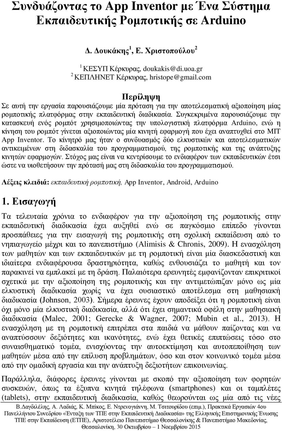 Συγκεκριμένα παρουσιάζουμε την κατασκευή ενός ρομπότ χρησιμοποιώντας την υπολογιστική πλατφόρμα Arduino, ενώ η κίνηση του ρομπότ γίνεται αξιοποιώντας μία κινητή εφαρμογή που έχει αναπτυχθεί στο MIT