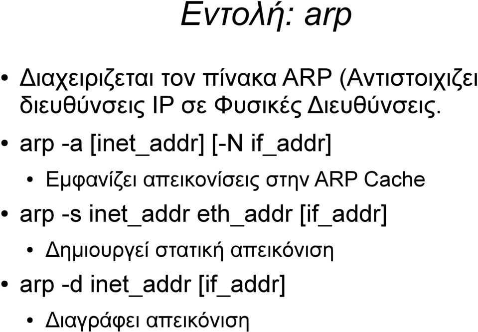 arp -a [inet_addr] [-N if_addr] Εμφανίζει απεικονίσεις στην ARP Cache