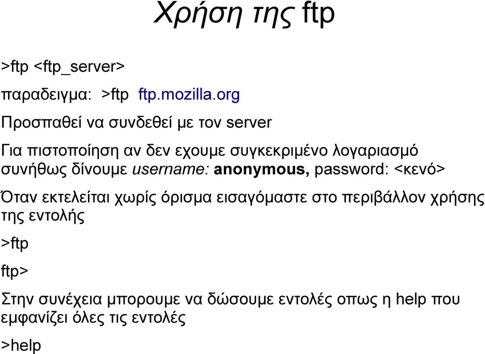 συνήθως δίνουμε username: anonymous, password: <κενό> Όταν εκτελείται χωρίς όρισμα εισαγόμαστε
