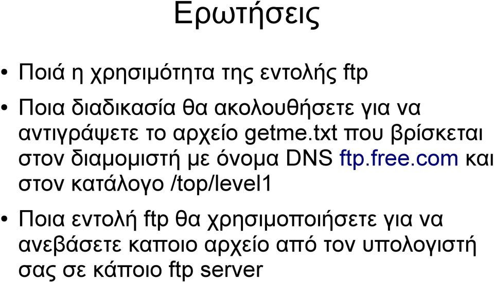 txt που βρίσκεται στον διαμομιστή με όνομα DNS ftp.free.