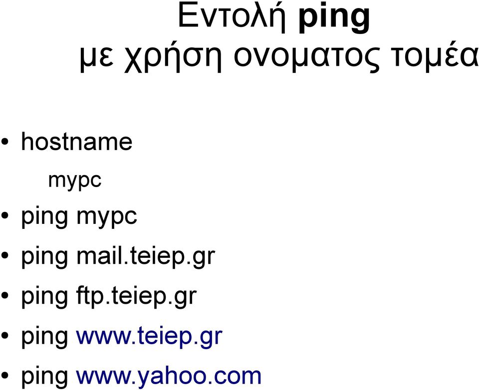 ping mail.teiep.gr ping ftp.teiep.gr ping www.