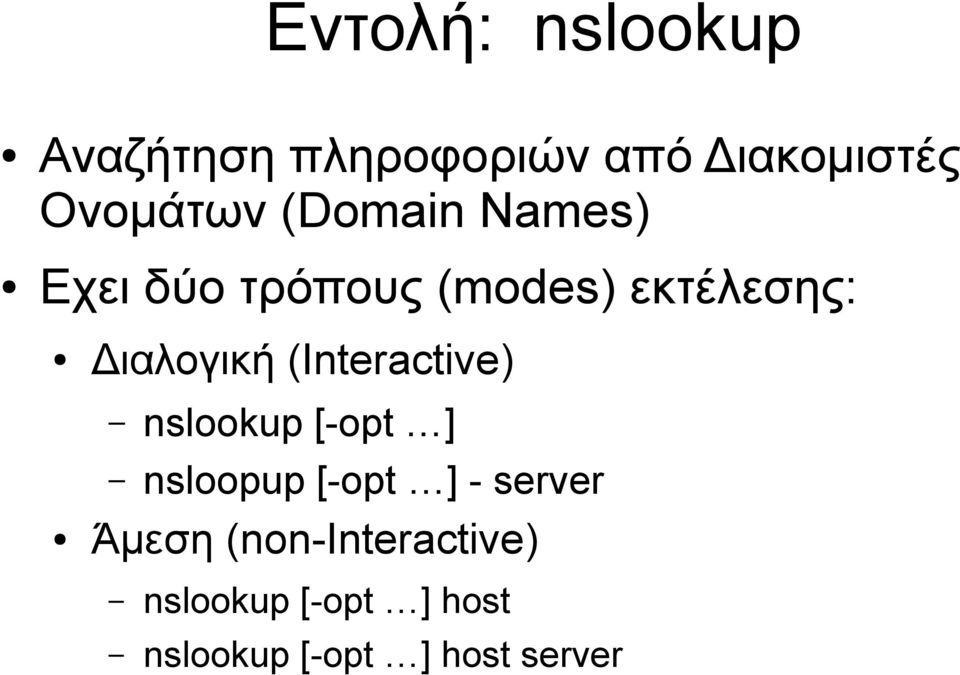 (Interactive) nslookup [-opt ] nsloopup [-opt ] - server Άμεση